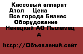 Кассовый аппарат “Атол“ › Цена ­ 15 000 - Все города Бизнес » Оборудование   . Ненецкий АО,Пылемец д.